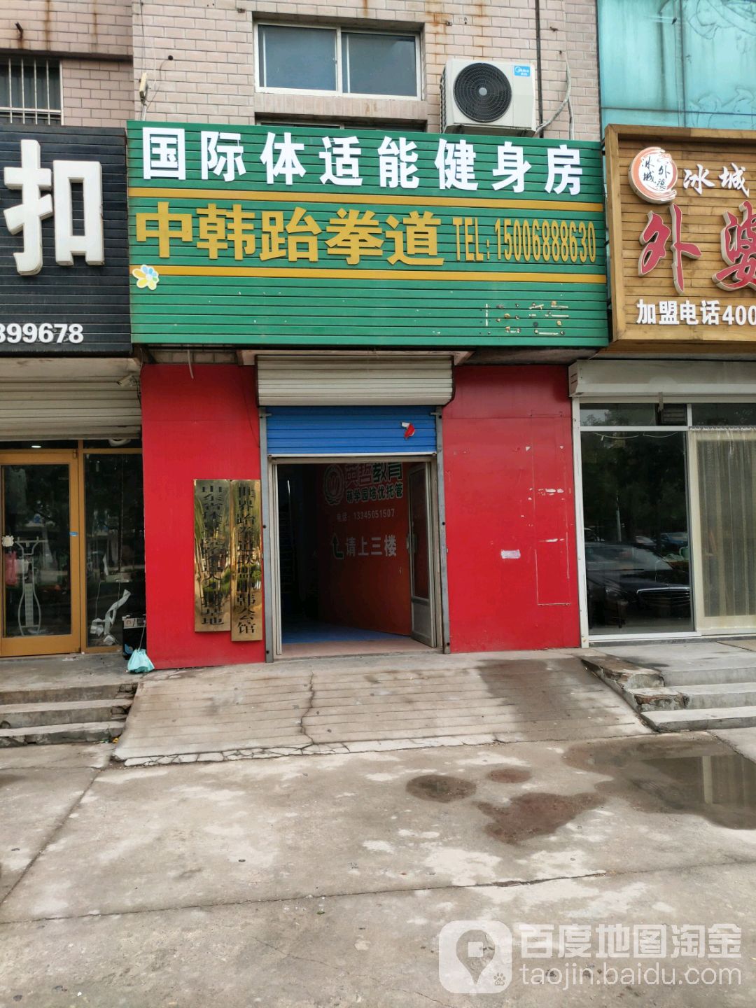 世界跆拳道联盟中韩会馆(垦利店)