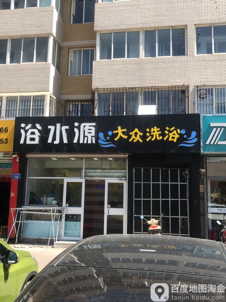 浴水源大众洗浴