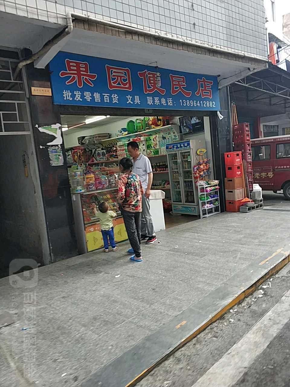 果园便民店