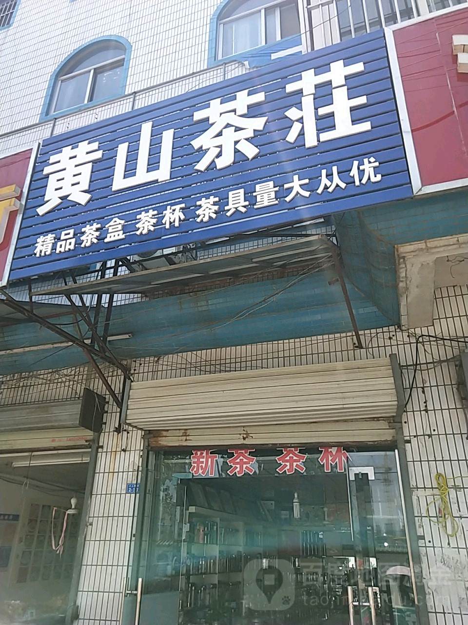 黄山茶庄(万得福购物广场北)