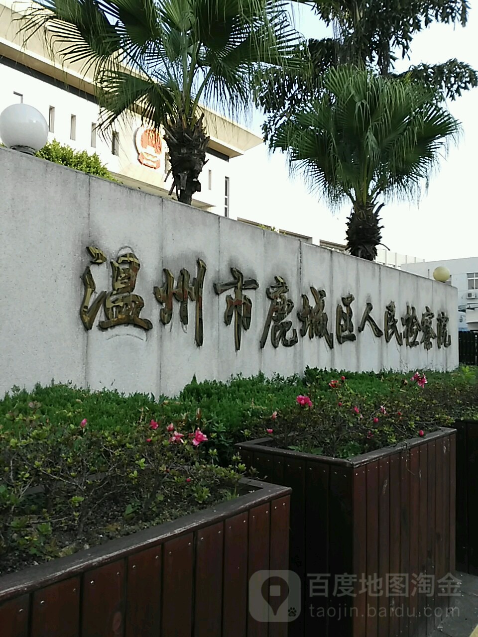 浙江省温州市鹿城区人民检察院