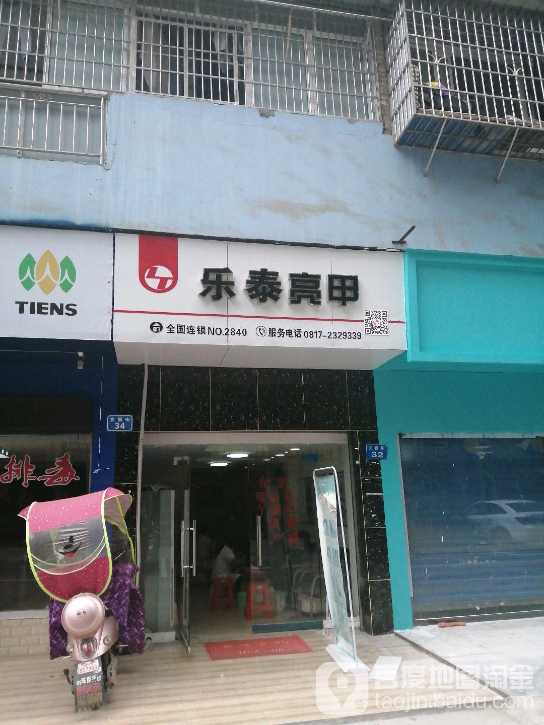 乐泰亮甲(文昌街店)