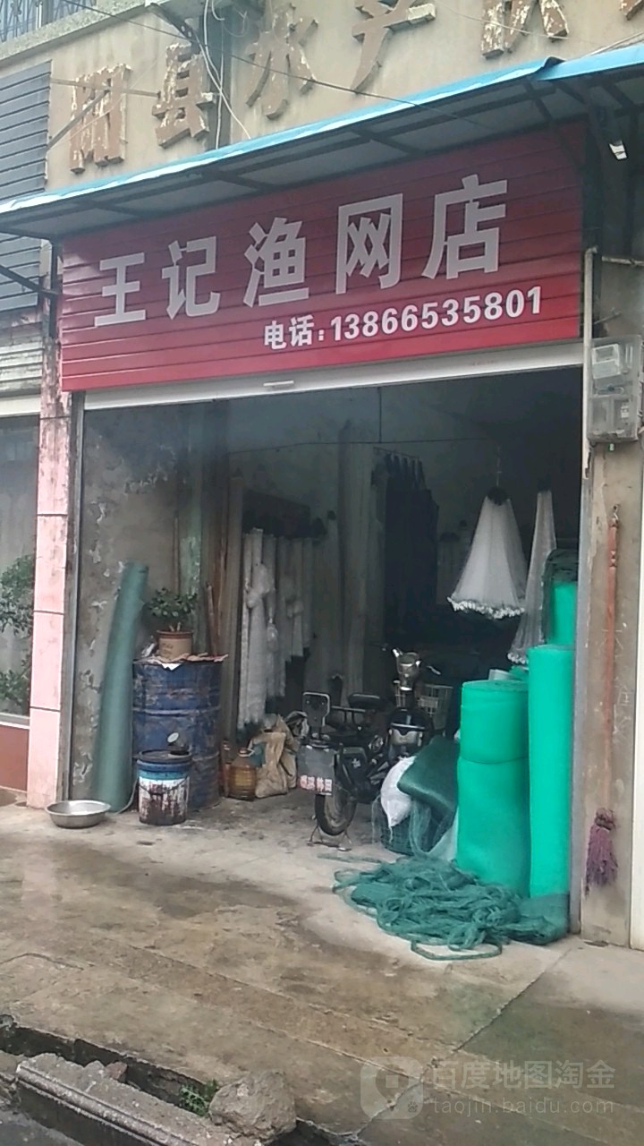 王记渔具店