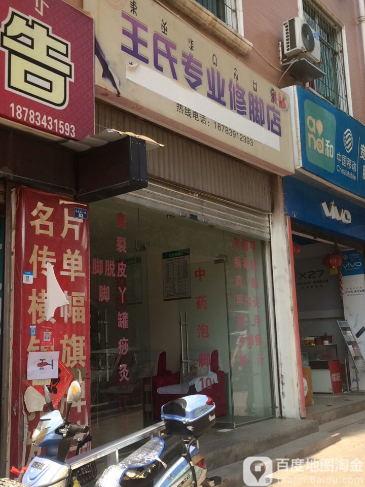 王氏专业修脚店