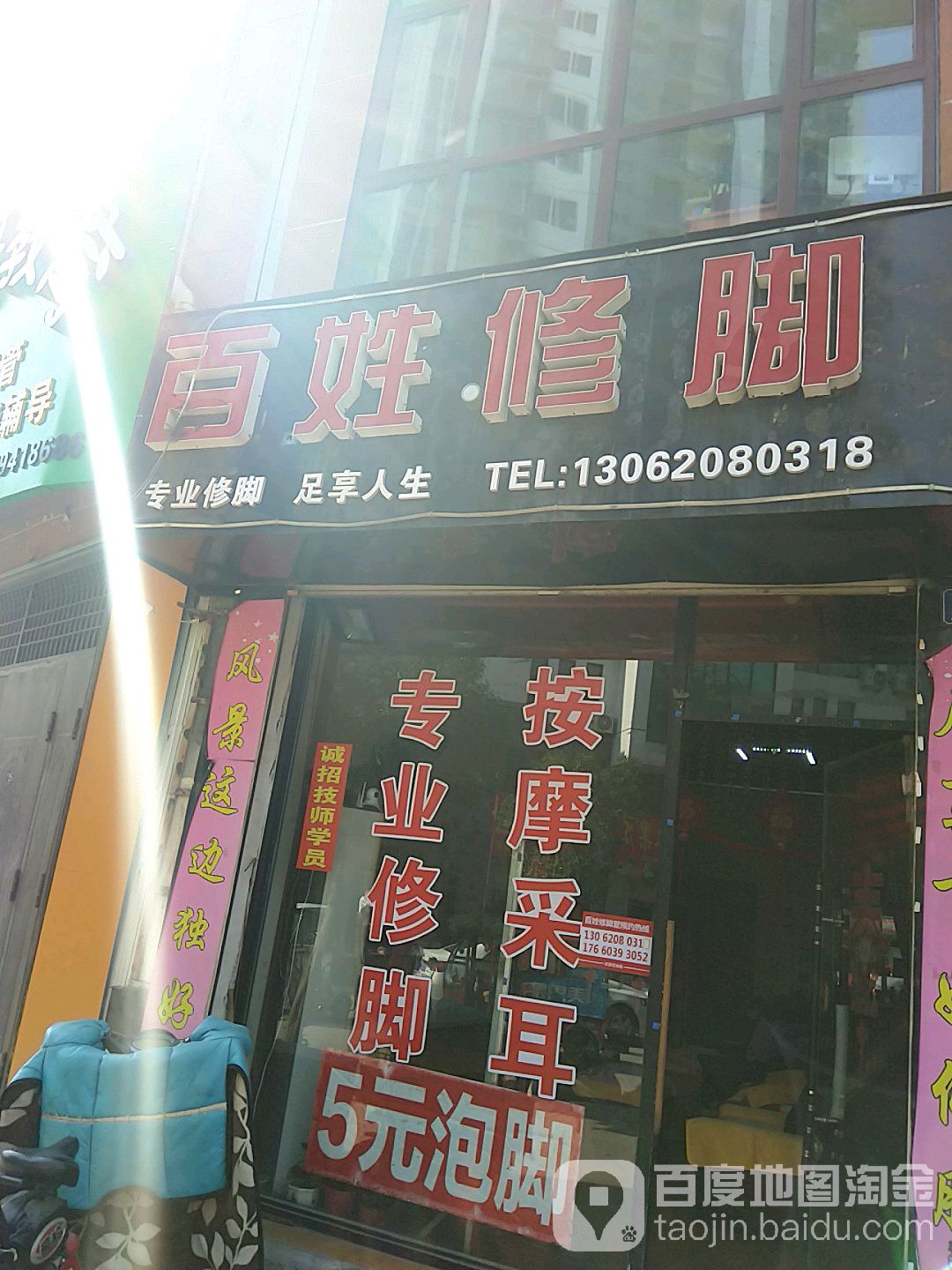 百性修脚(府前路店)