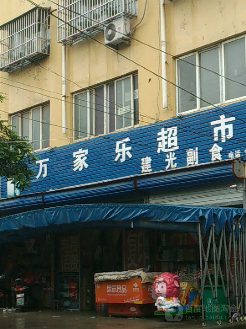 万家乐超市(团结路店)