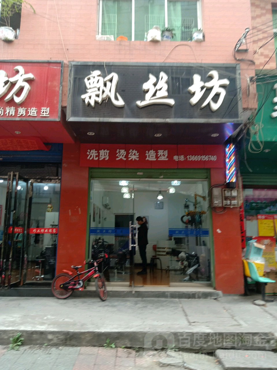 飘丝坊洗简烫染造型(教场南路店)