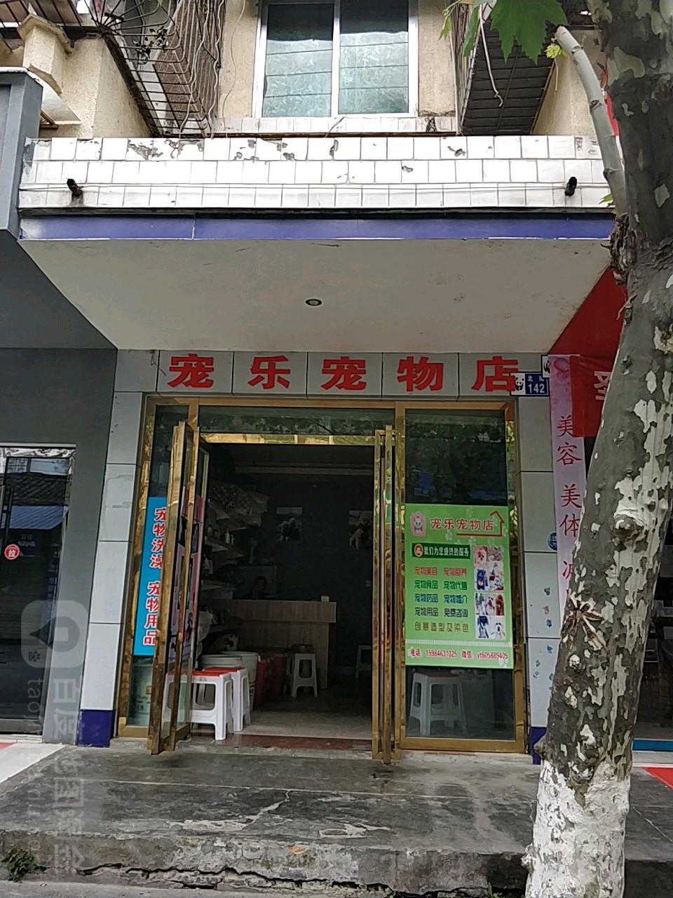 宠乐宠物店