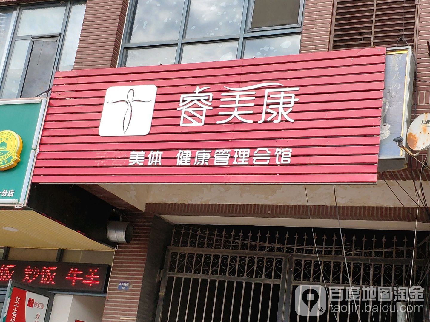 睿美康美体健康循管理会馆(都旺风情商业街店)