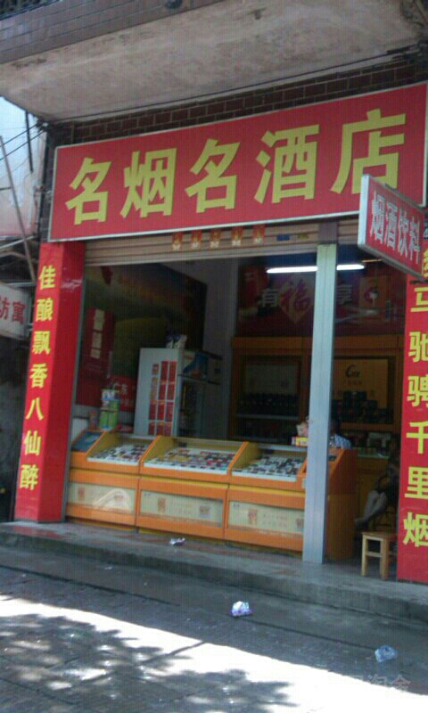 名烟名酒店