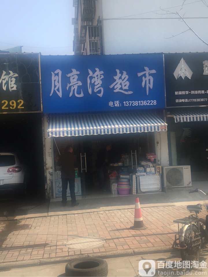 月亮湾超市(阿莫西路店)