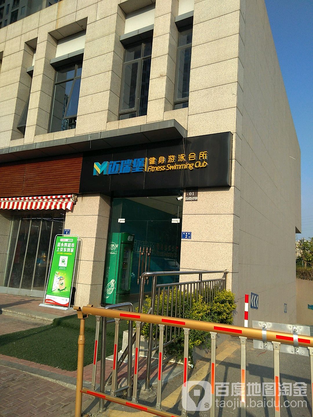 迈瑞堡健身房游泳会所