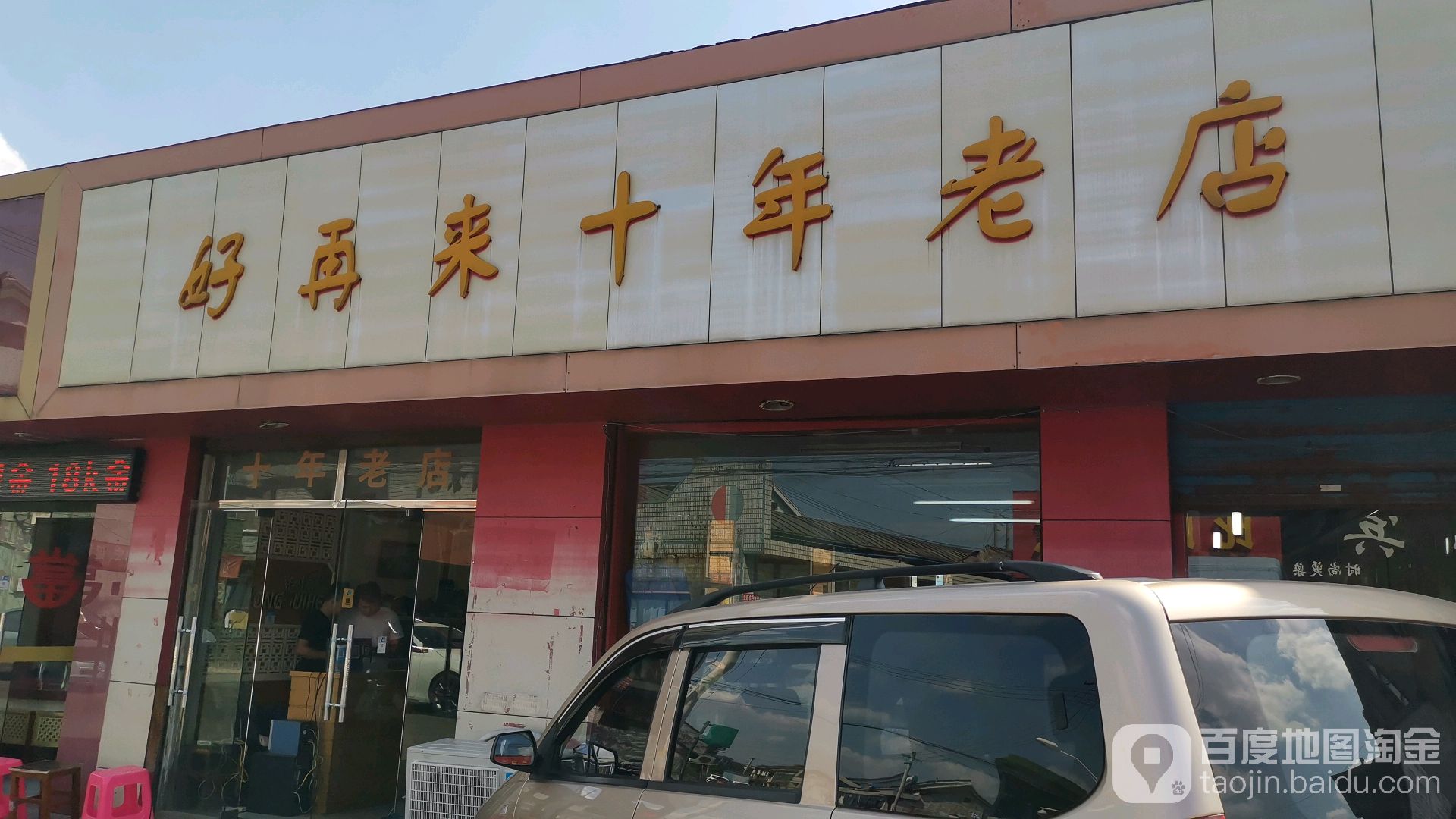 好在来十年老店(至公西路店)