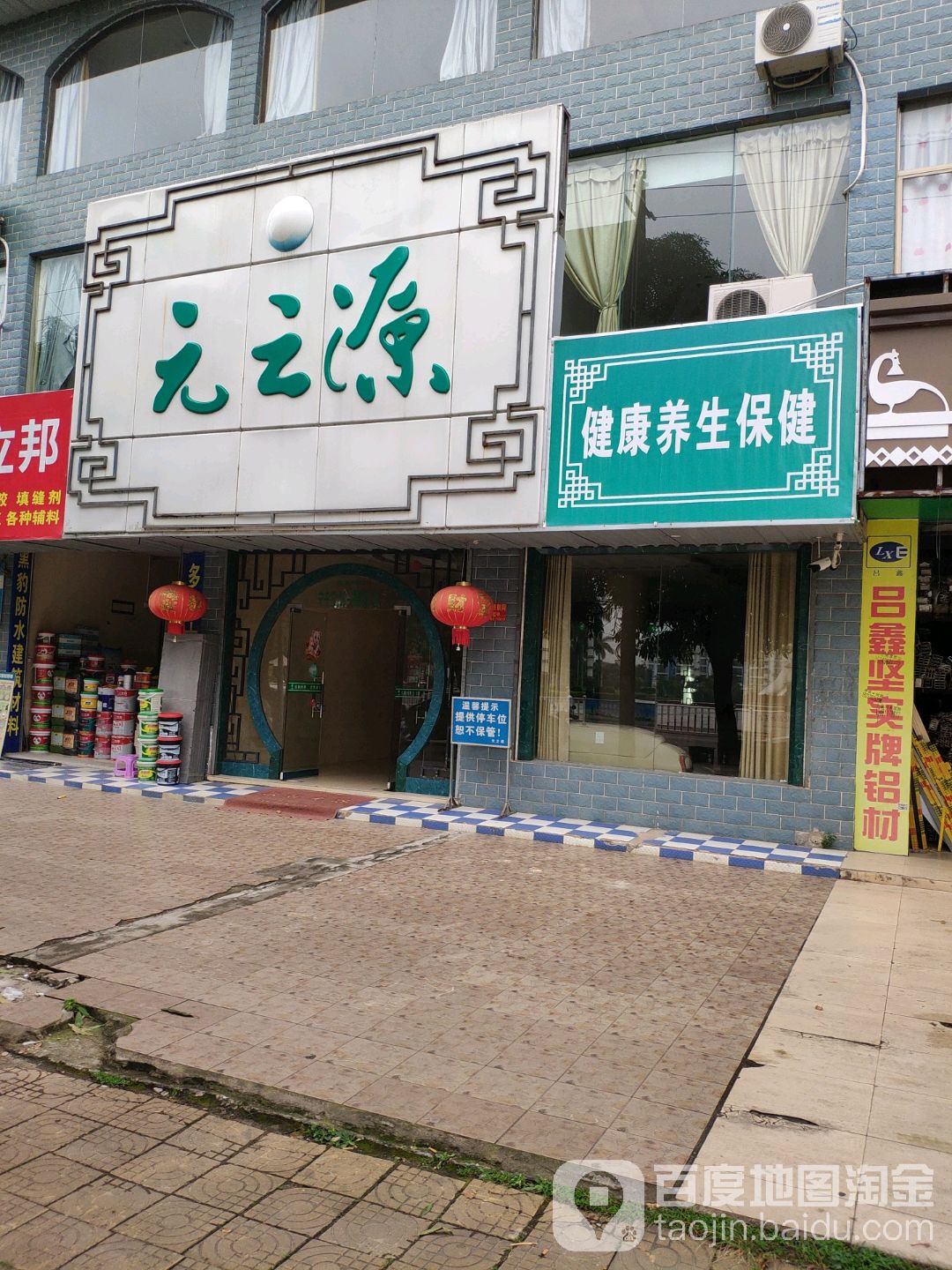 元之源健康养生保健(廉东大道店)