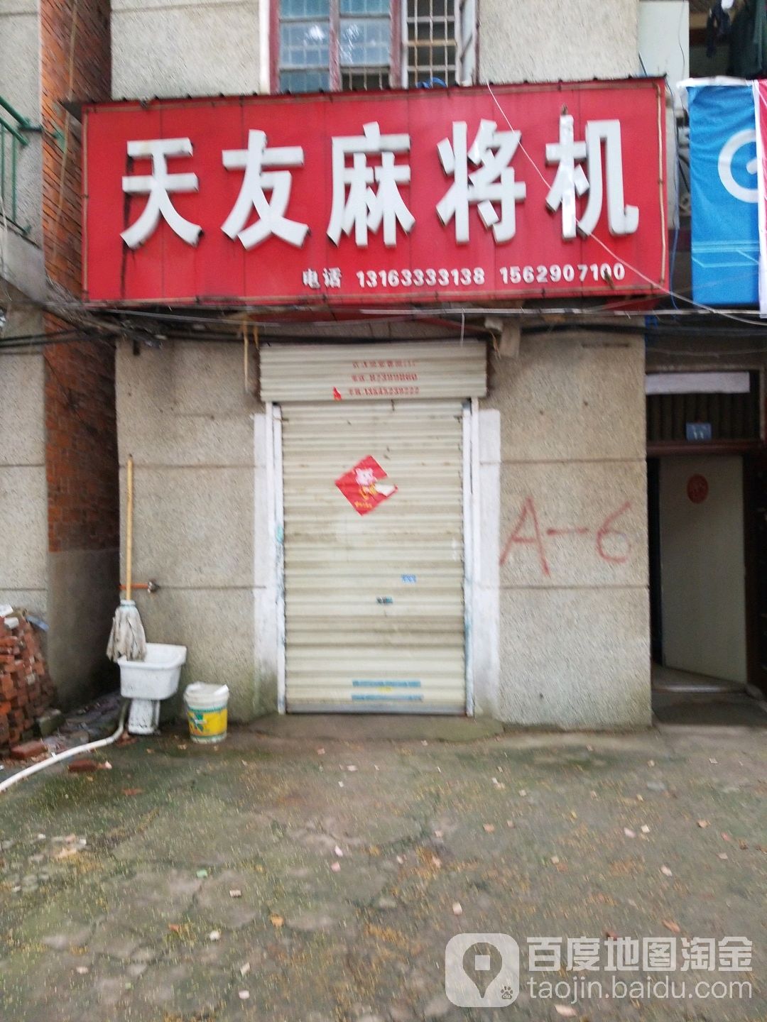 天友麻将机(南湖大道店)