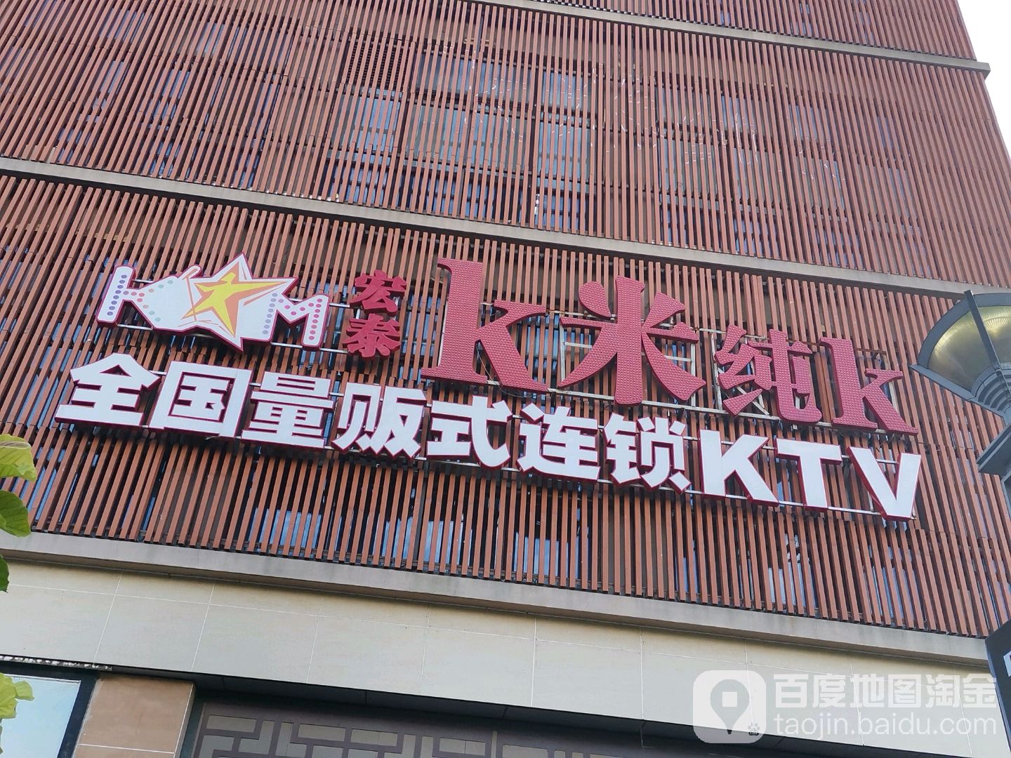 宏泰K米纯K全国量贩式连锁KTV(运动店))