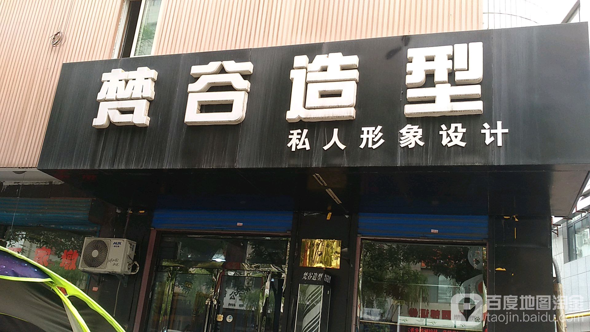 梵谷造型(创业大厦店)