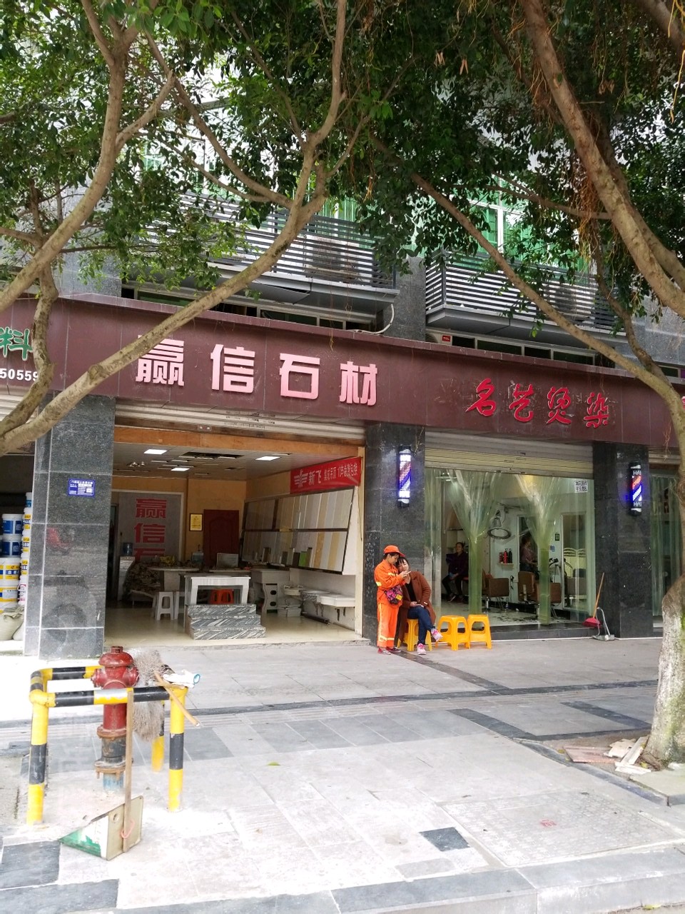名一烫染