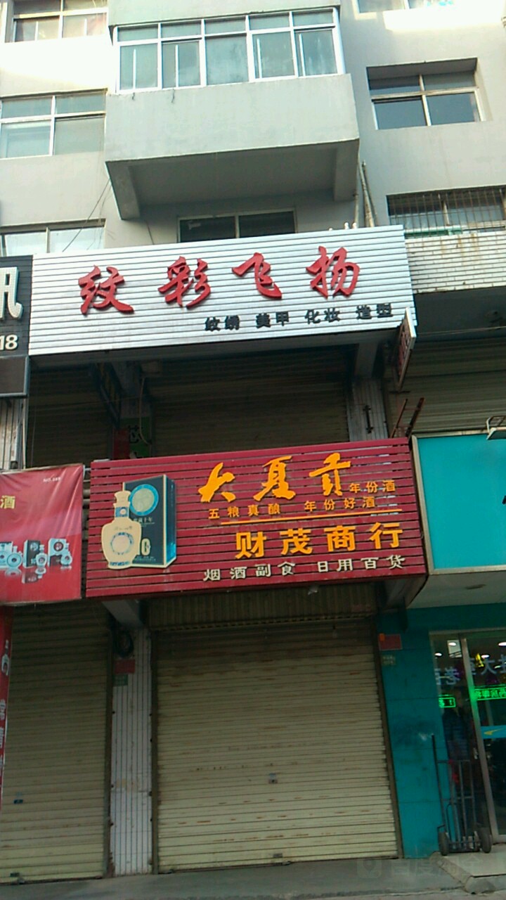 财茂商行(中山街店)