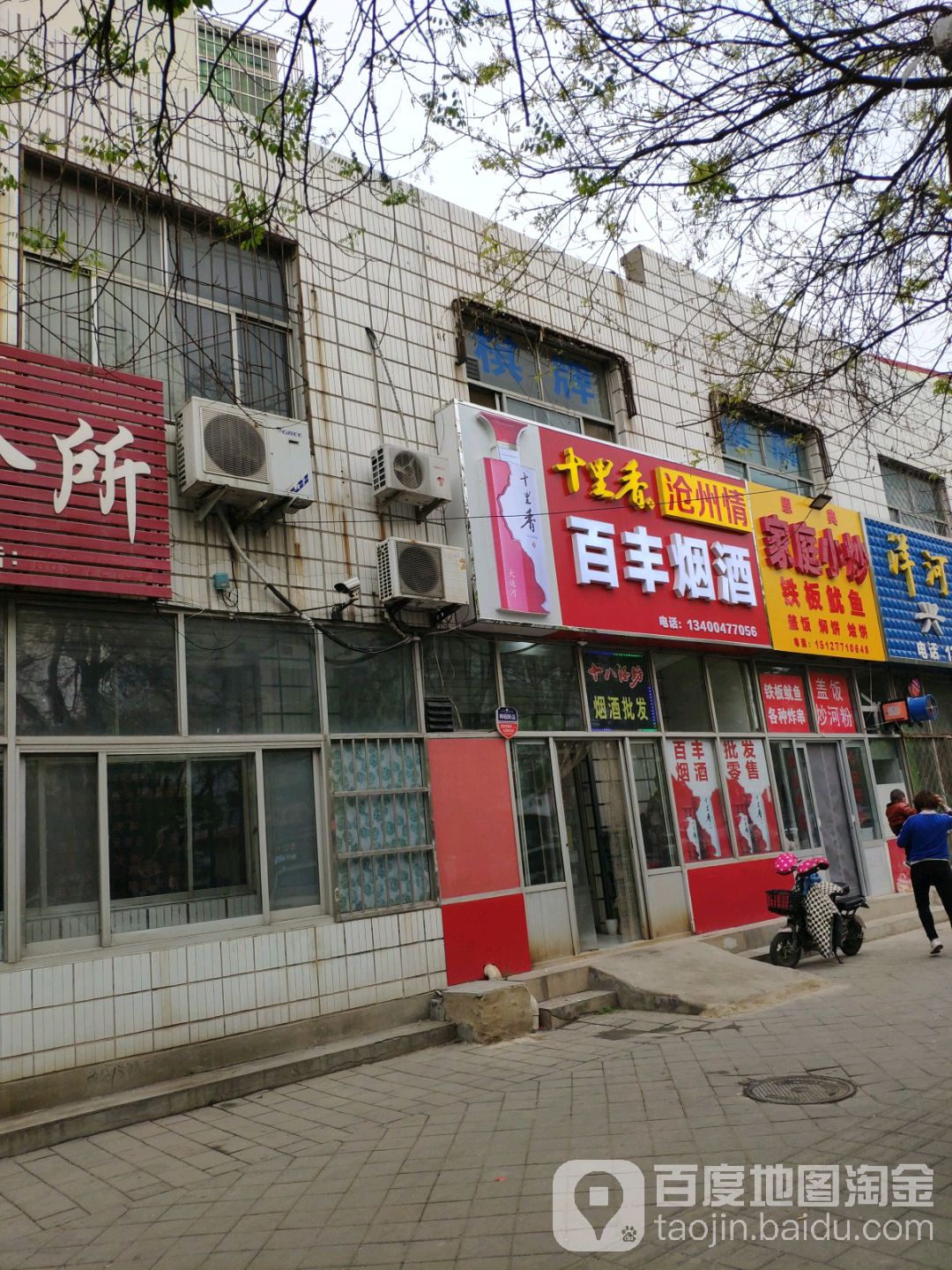 百丰烟酒