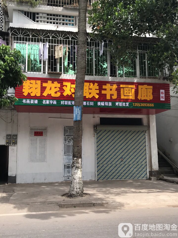 翔龙对联书画廊