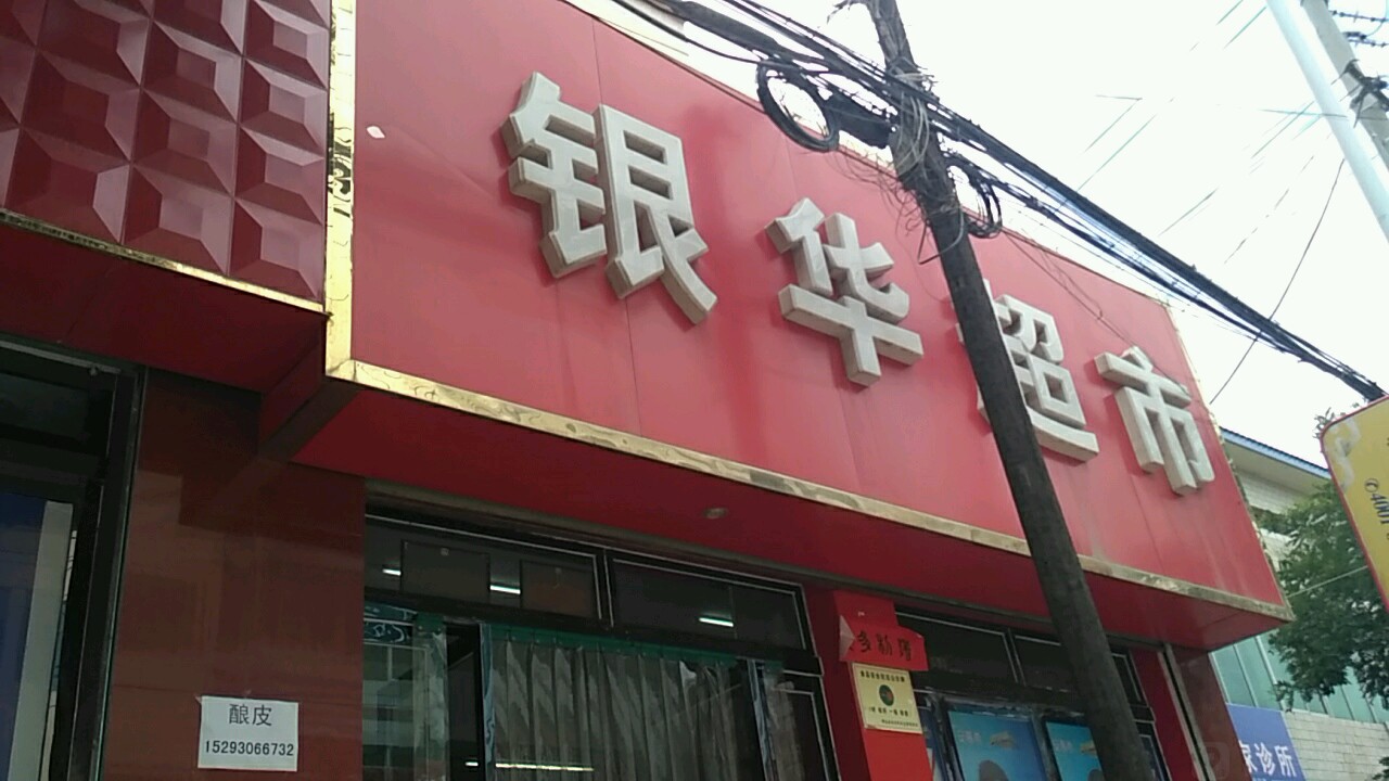银超市市