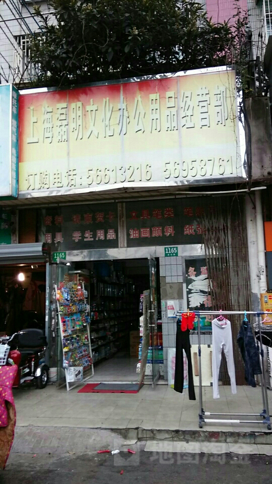 磊明文具店