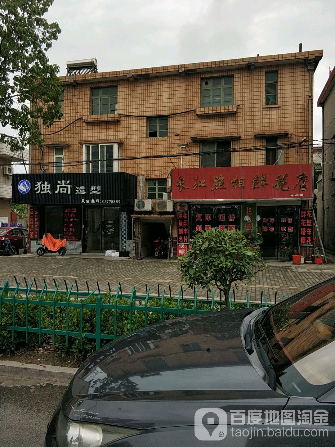 长江照相鲜花店