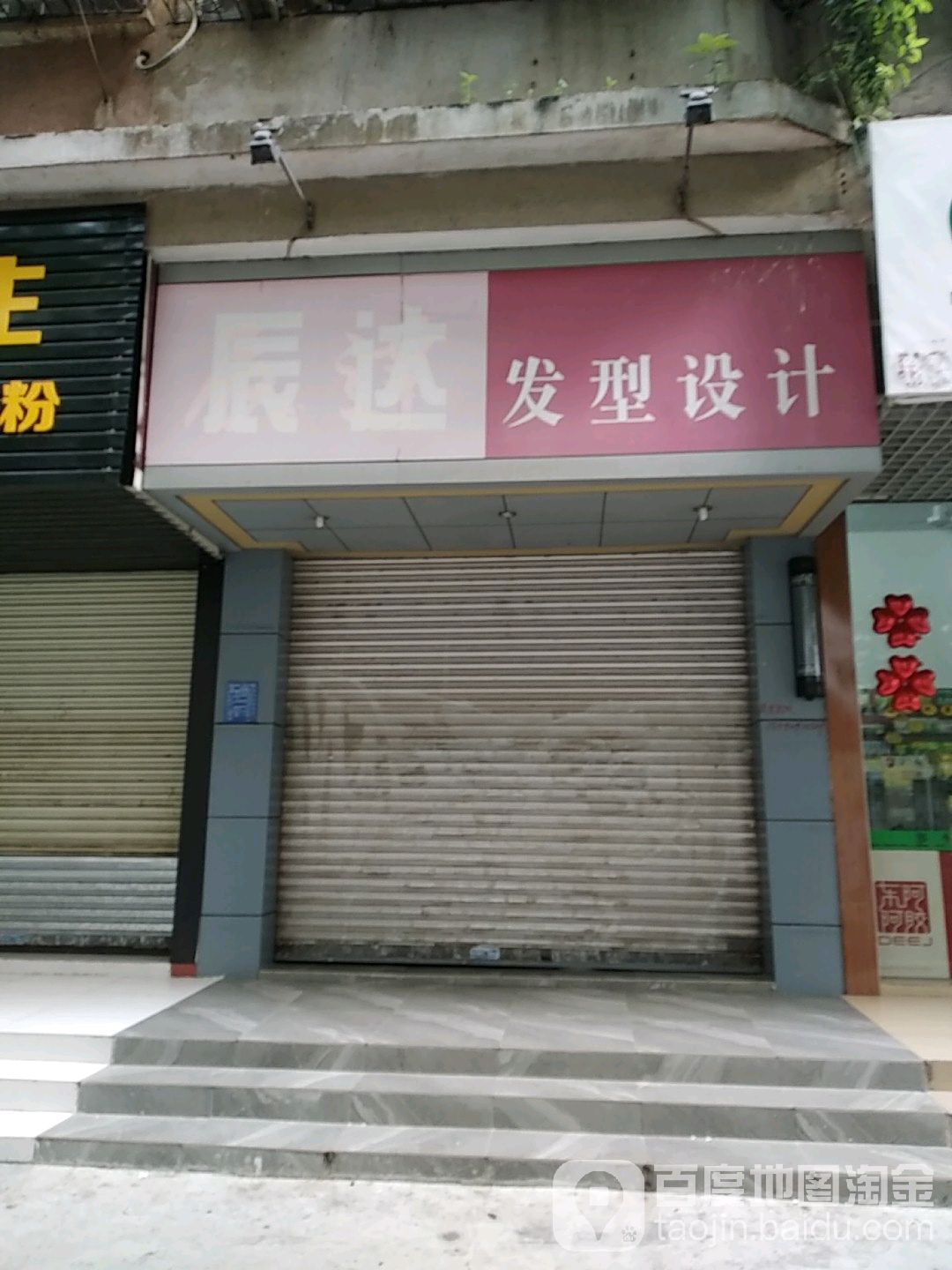辰达发型设计