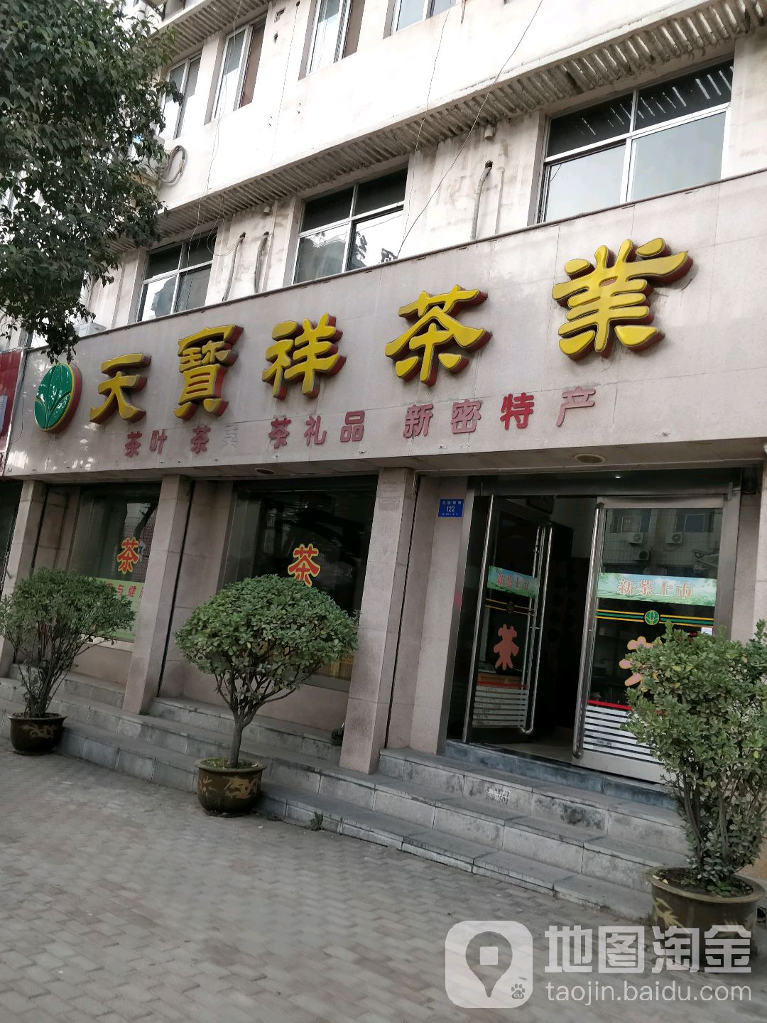 新密市天宝祥茶业(北密新路店)