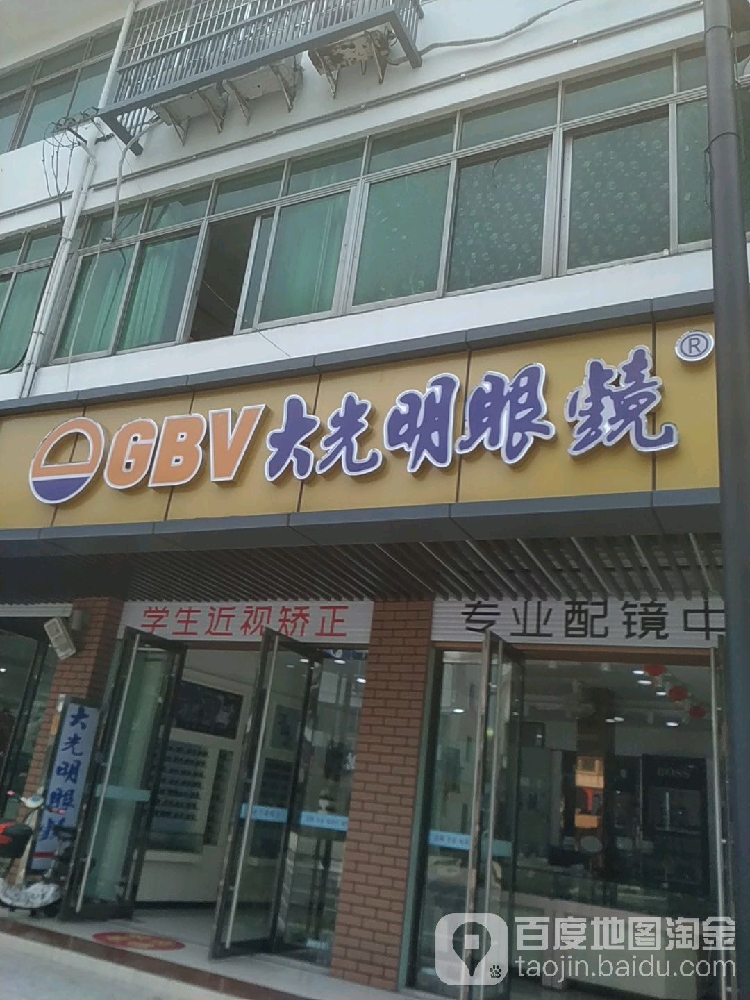 大光明眼镜(滨海购物中心南)