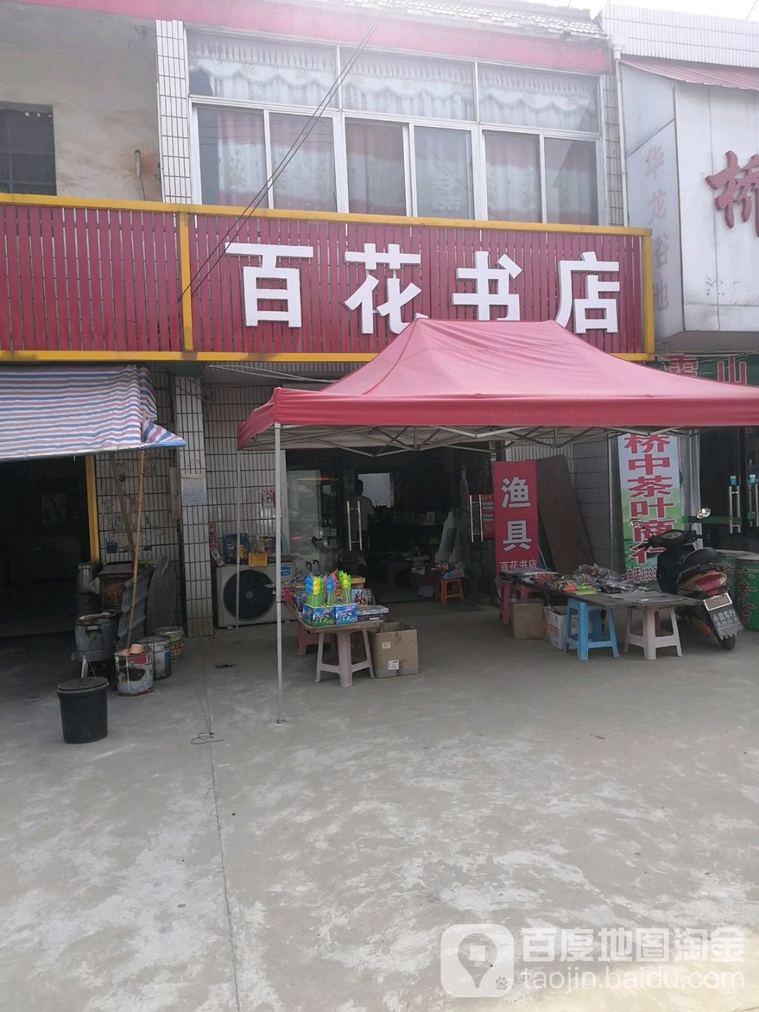 百华书店(S240店)