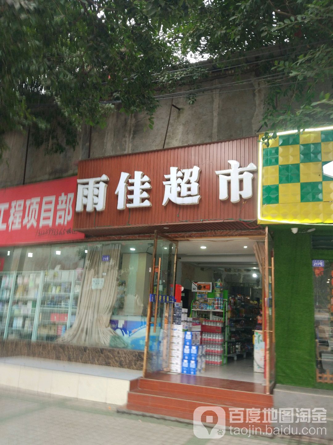 雨佳超市(文化路店)