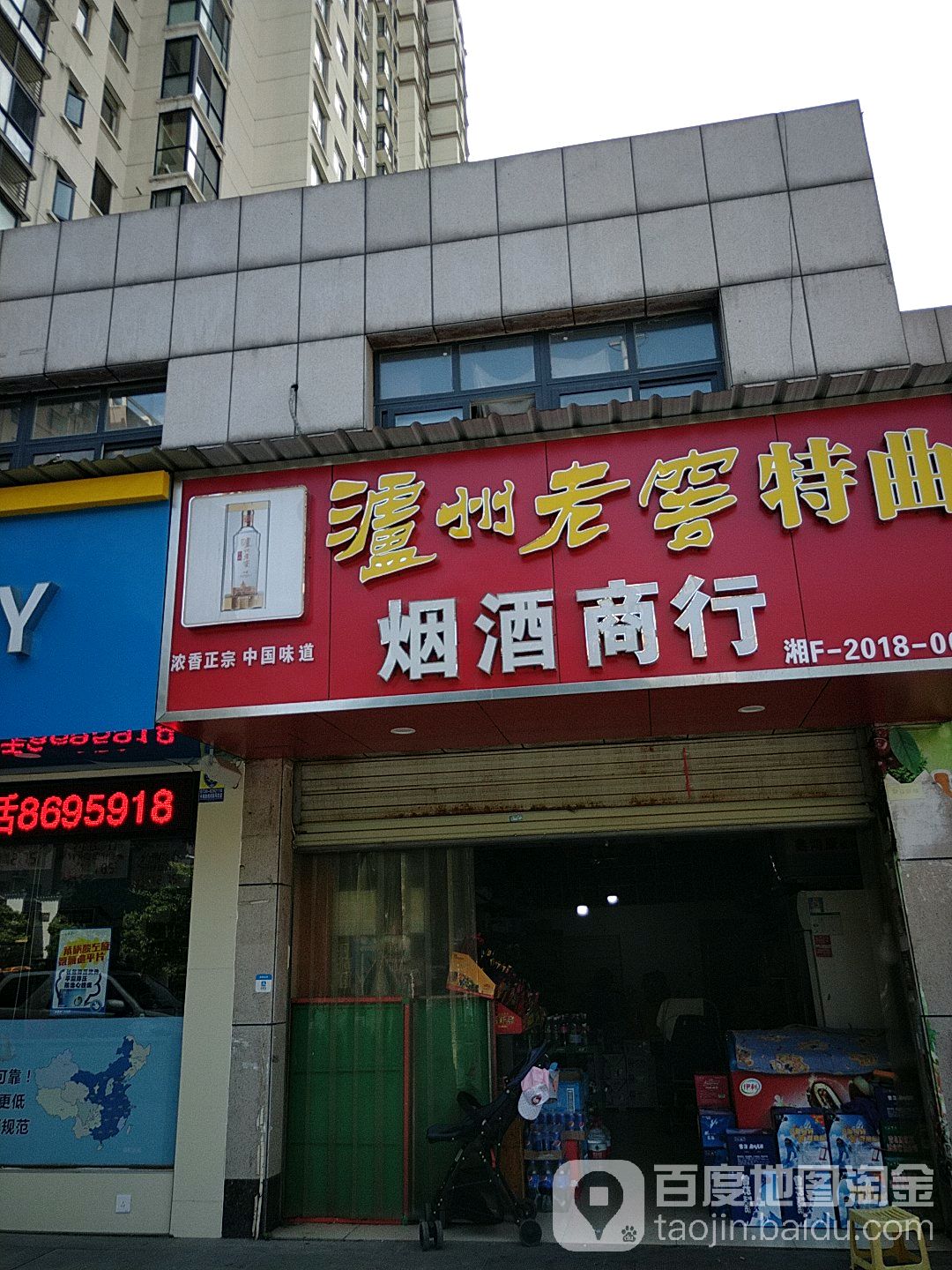 烟酒商行