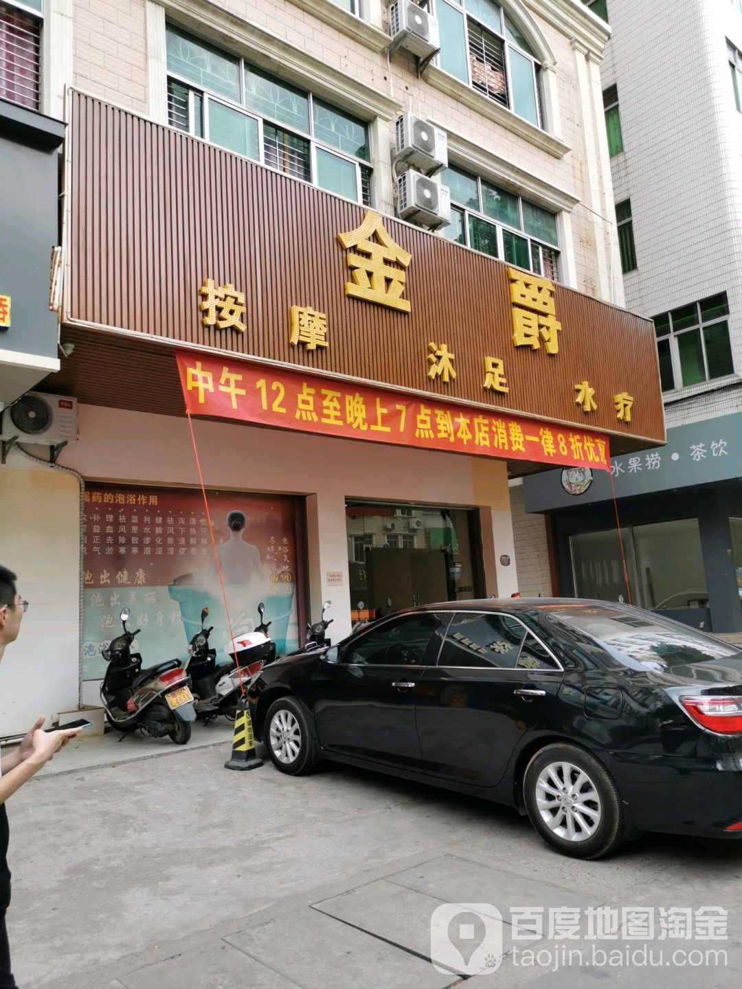金爵按摩沐足