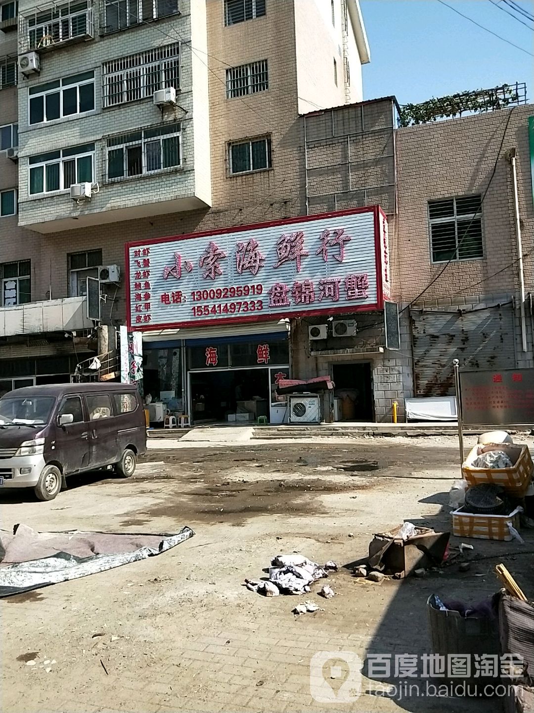 小索海鲜行