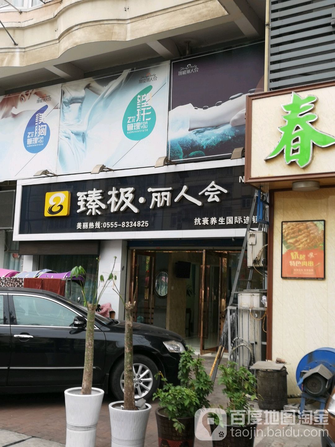 甄极丽人会(健康路店)