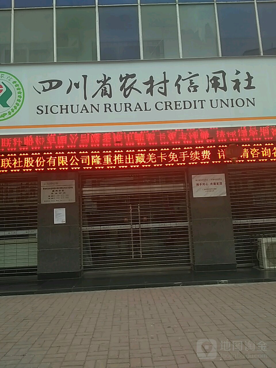 四川省农村信用社