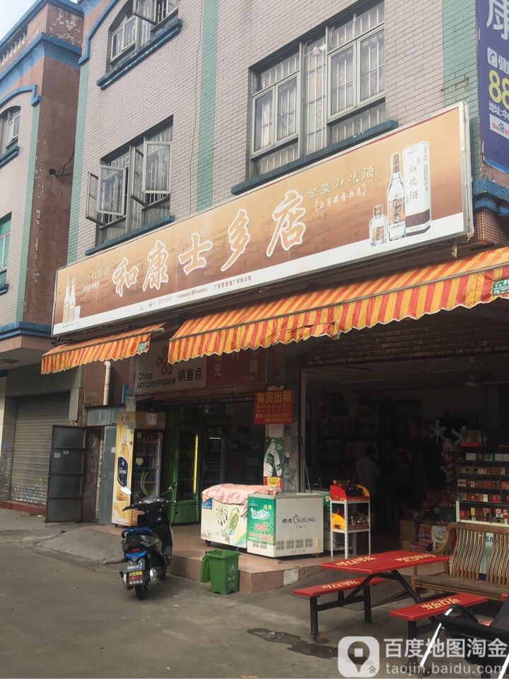 和康士多店