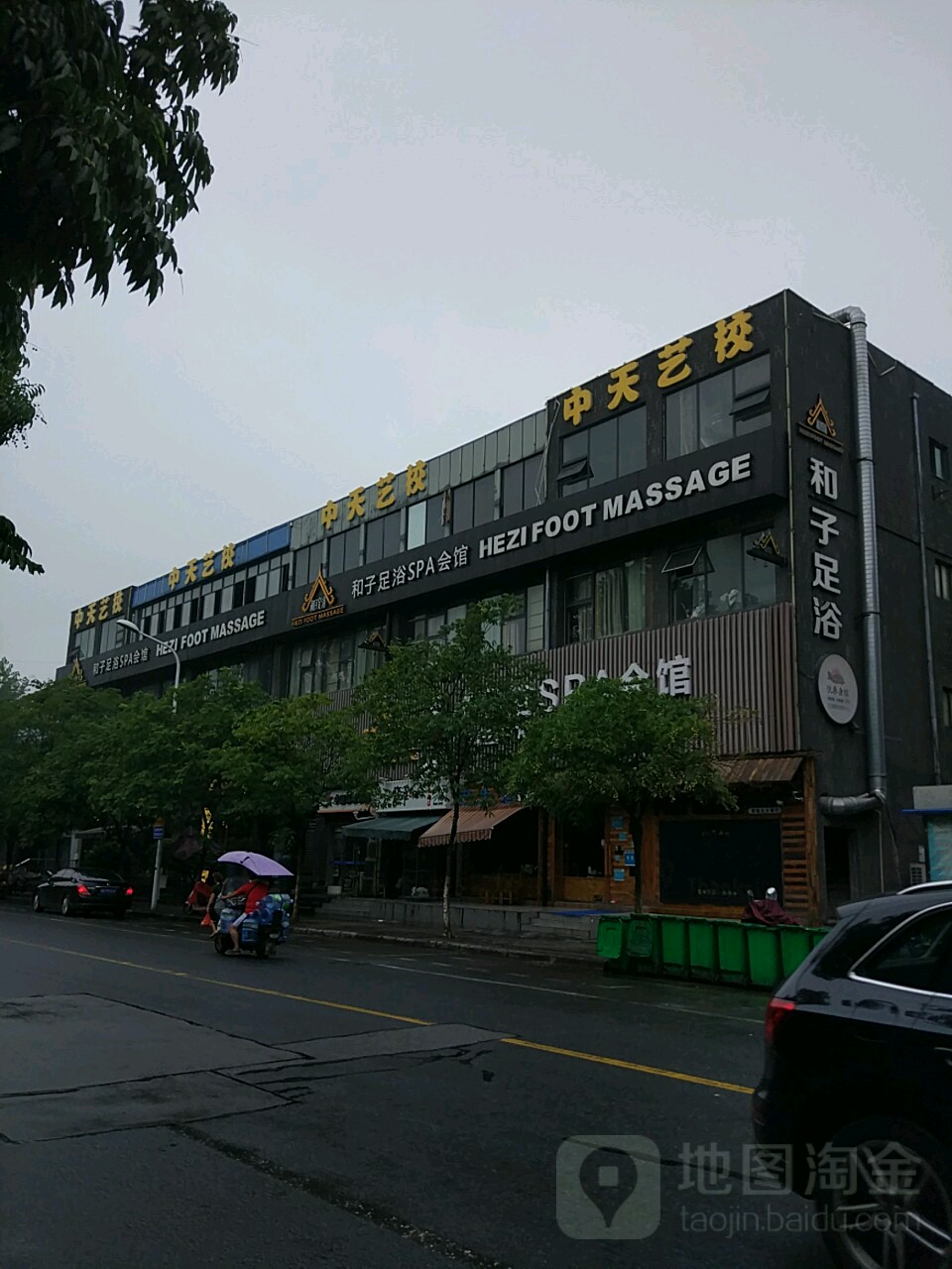 和子足疗(广电店)