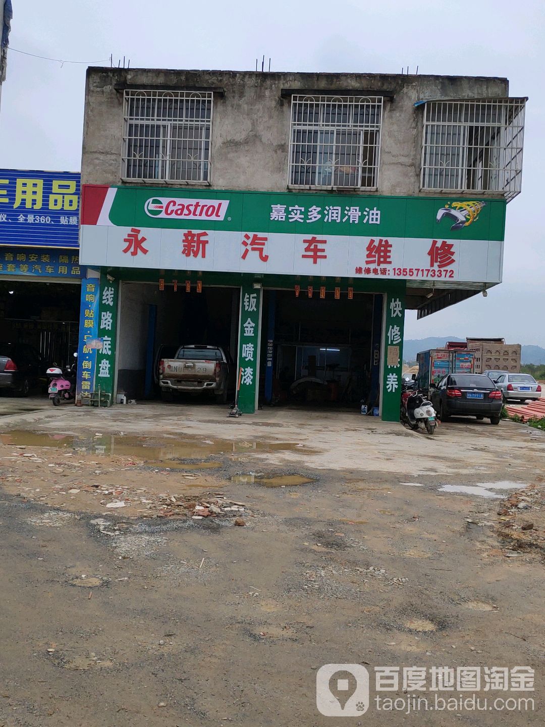 永新汽车维修