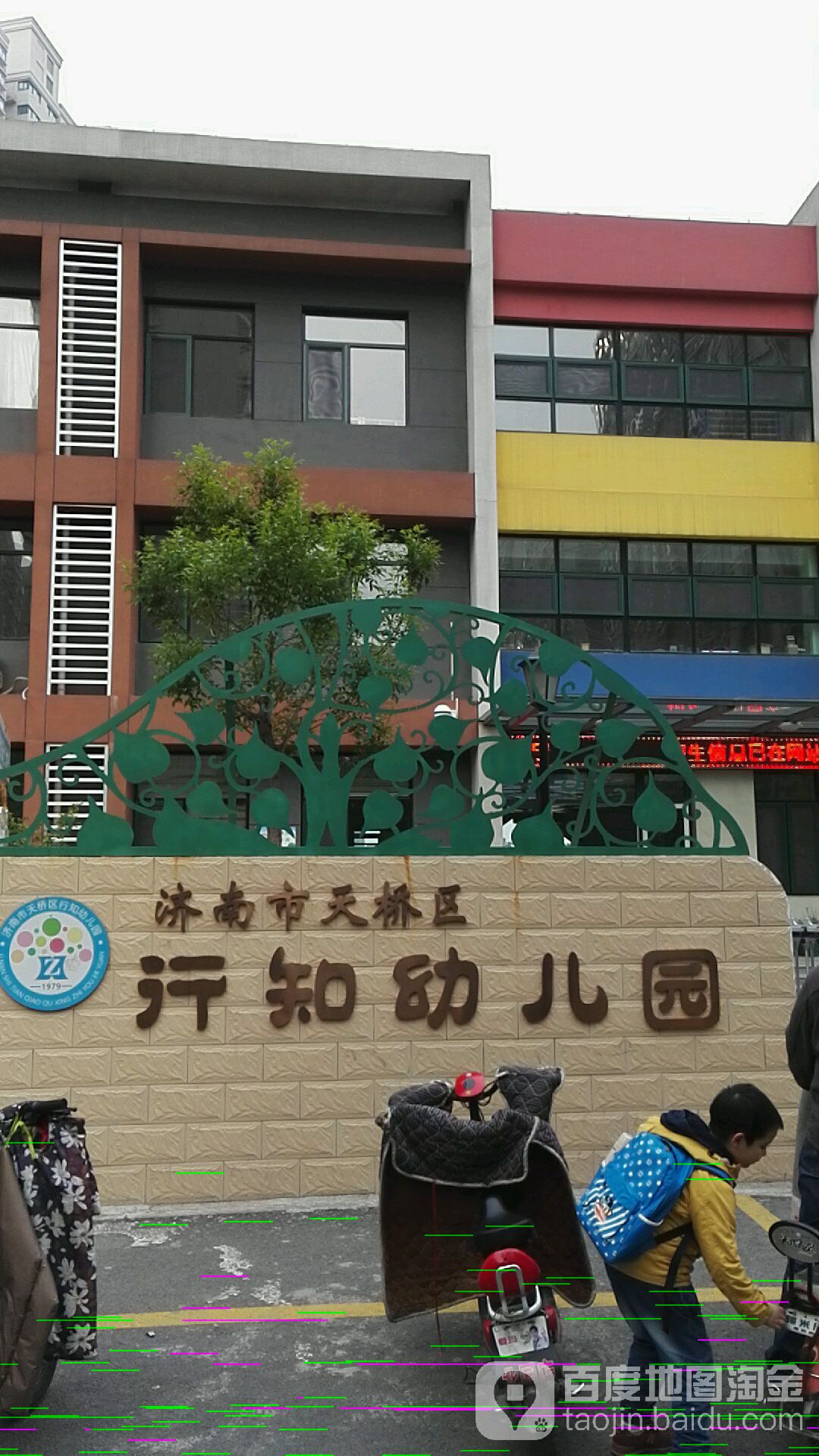 济南市天桥区行知幼儿园的图片