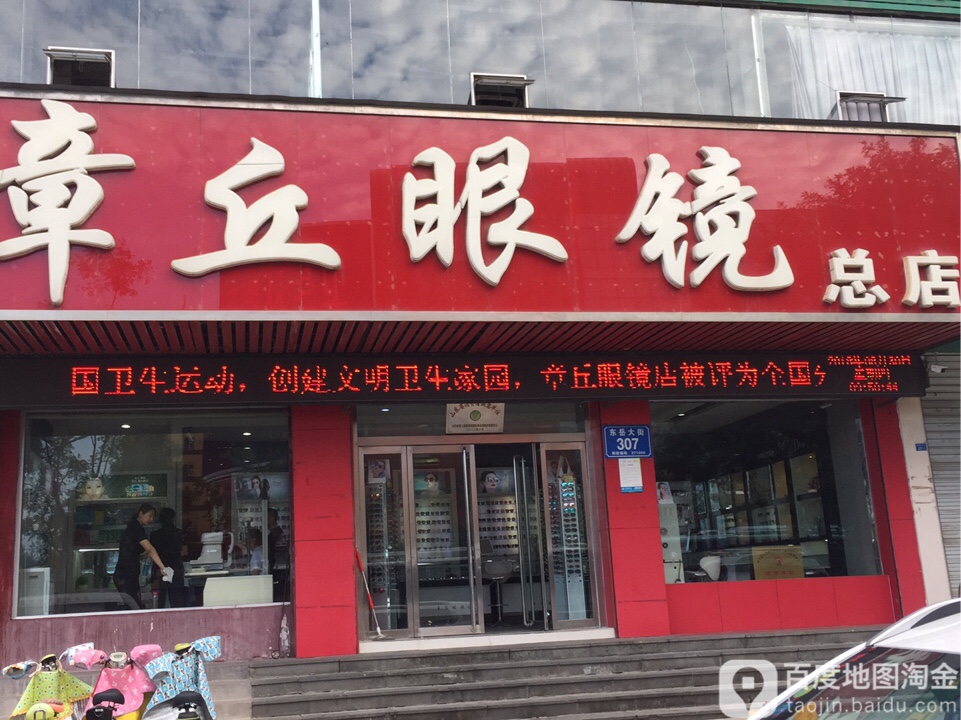 章秋眼镜(华泰广场店)