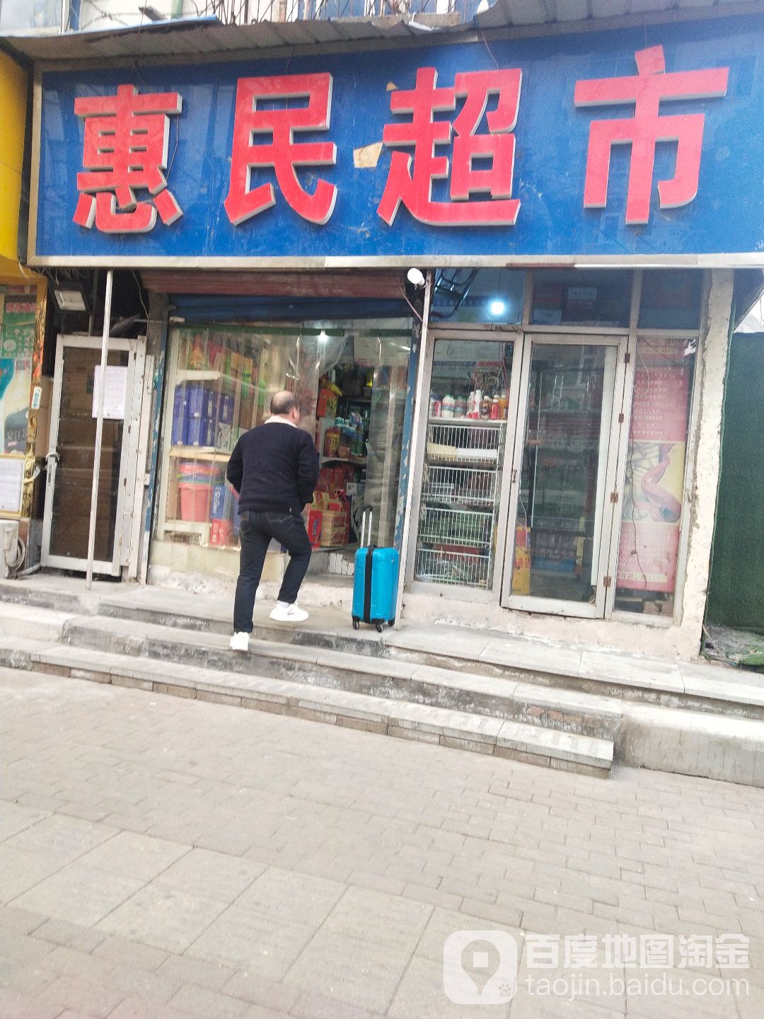 惠民超市(西工房社区店)