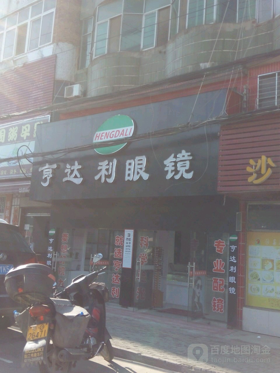 亨达利眼镜(楚藩大道店)