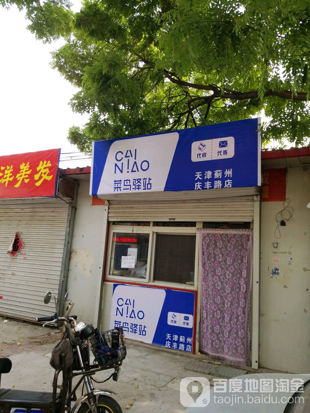 菜鸟驿站(天津蓟州庆丰路店)