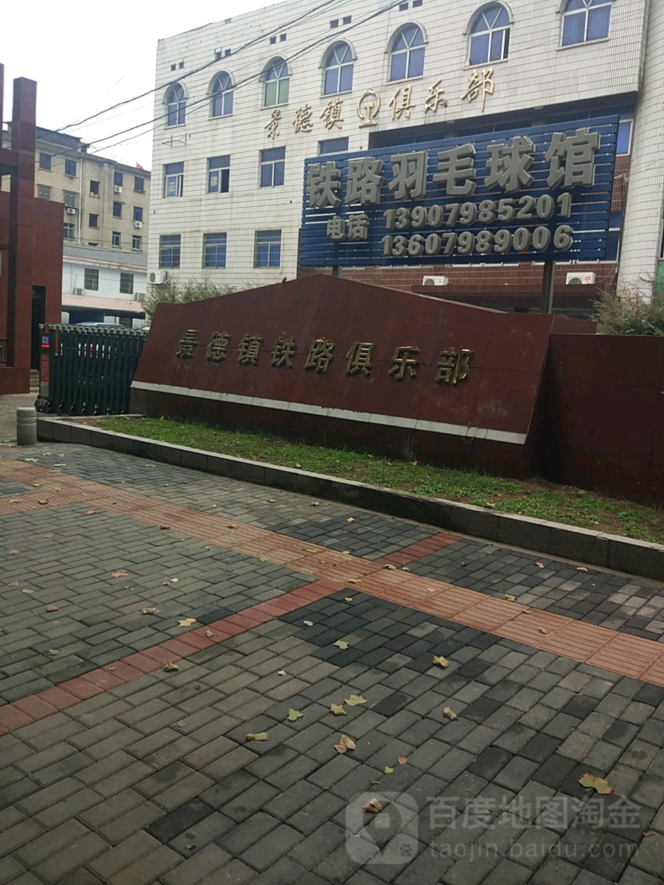 景德镇铁路俱乐部