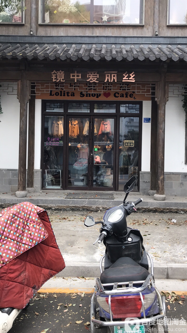 镜中爱丽丝lolita shop&cafe