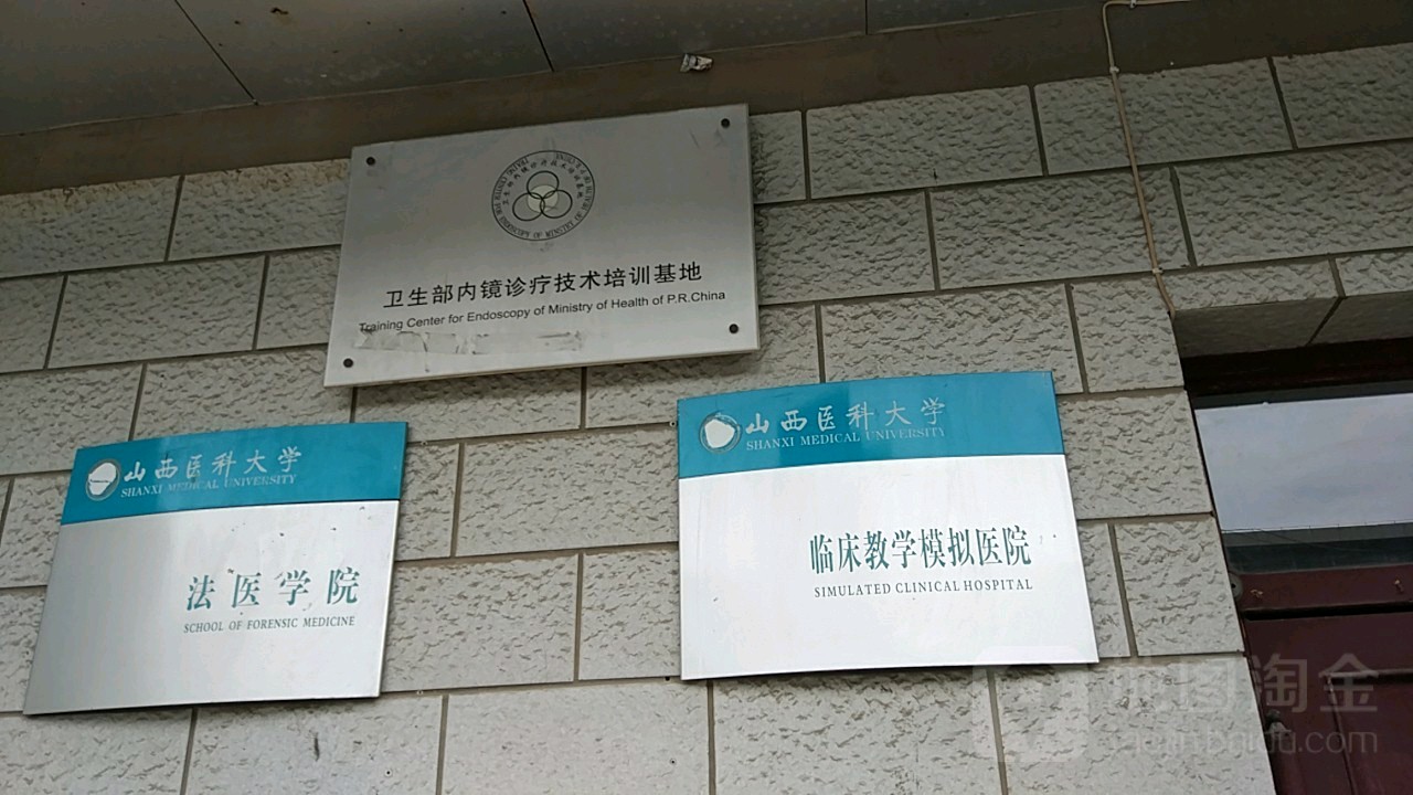 山西科大学(迎泽校区)-法医学院