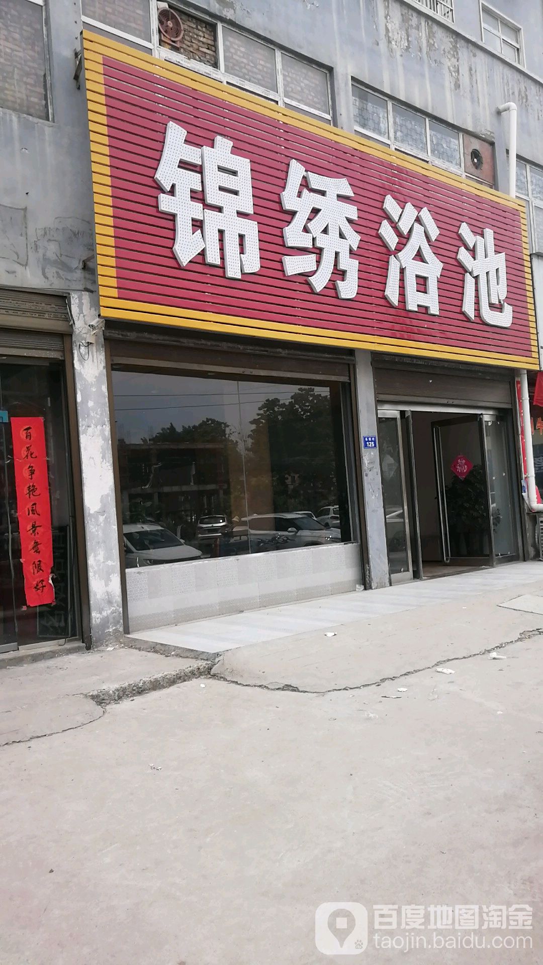 锦绣浴池